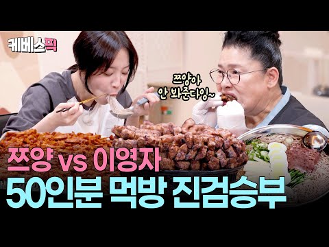 “진짜 많이 드시네요 ㄷㄷ”😱쯔양과 이영자의 위大한 대결  #배달왔수다ㅣKBS 251112 방송