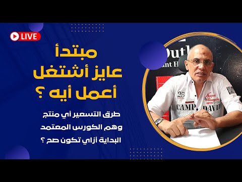 البداية أزاي تكون صح | طرق التسعير | مصادر البضاعة | تحديث لأفضل تجار البالة | وهم الكورس المعتمد