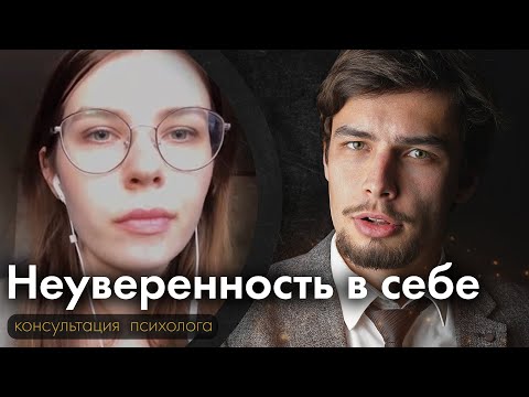 Неуверенность в себе Психологическая консультация