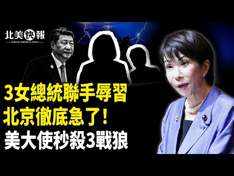 習近平破防！3位女總統暴擊中南海；國民黨「一國兩區」引爆台灣，烏法重大軍事協議 普京急求見川普 主播：魏凌【北美快報】