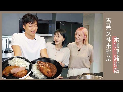 雪芙女神來點菜 素咖哩豬排飯 || 袁艾菲 & 老魚