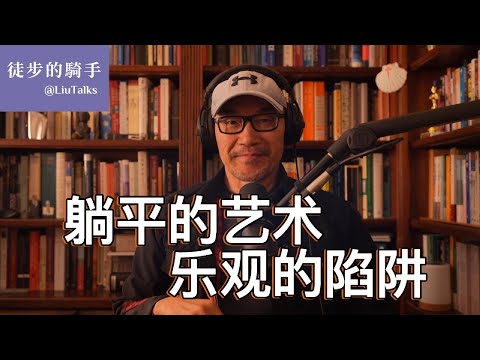#123 另类躺平｜至暗时刻的生存哲学：两个人的经历｜“斯托克戴尔悖论”：为什么在逆境中，最乐观的人先崩溃？｜“控制二分法”：如何成为不自由时代的自由人？｜艾比克泰德的世界｜