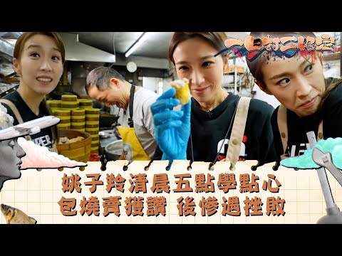 一日打工限定｜姚子羚清晨五點學點心 包燒賣獲讚 翌日慘遇挫敗｜娛樂 搞笑 兼職｜TVB綜藝