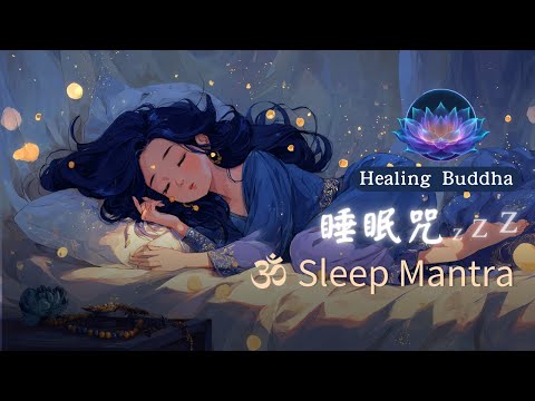 【睡眠咒】療癒版 1小時 ⚡ 不可思議安眠能量 | 感動女聲唱誦 | Sleep Mantra Handpan Meditation 1HR