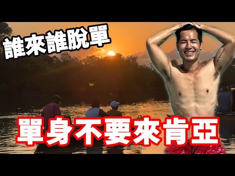 [肯亞20]單身不要來肯亞‼️誰來誰脫單...好扯🤣｜Diani🇰🇪
