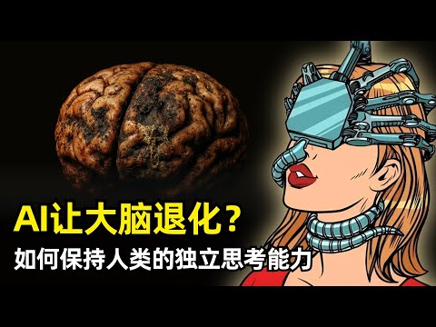 【人工智能】AI会让大脑退化么？ | MIT研究报告 | 平均下降47% | Terry Sejnowski & Daniel Amen | 认知的假动作 | 什么人容易受影响 | 如何锻炼大脑