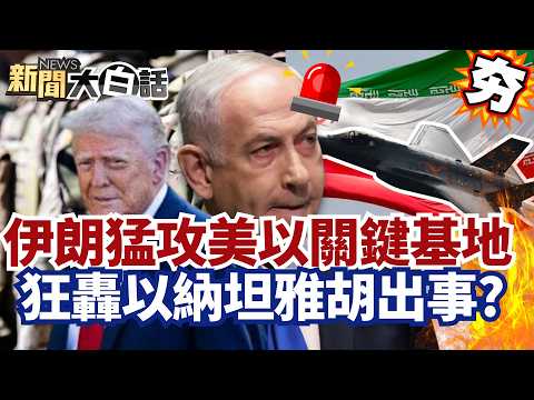 【#精選】伊朗猛攻美以關鍵基地 CNN曝美軍敗陣7危機！狂轟以色列納坦雅胡出事？【#新聞大白話】#伊朗#川普#美國#投資