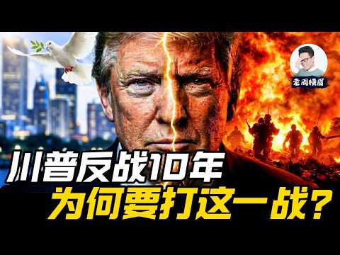 川普反战10年,为何偏偏要打这一战? | 老周横眉