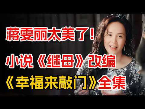 年轻时的蒋雯丽魅力十足，两个潇洒的灵魂相遇会擦出怎样的火花？一口气看完《幸福来敲门》全集。