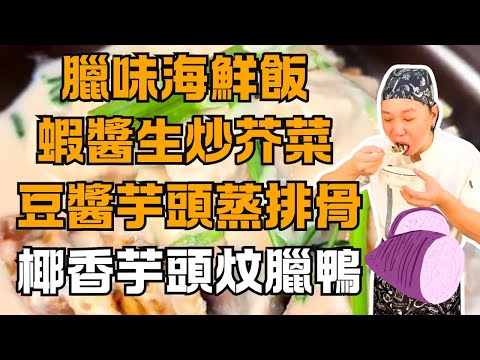 廣東美食天花板！椰香芋頭炆臘鴨｜太爺雞｜豆醬芋頭蒸排骨｜海鮮臘味飯｜蝦醬生炒水東芥菜｜蘿蔔淮山煲筒骨湯｜美食烹飪教程​｜粵菜全攻略​