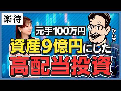 【消防士からFIRE】元手100万円から資産9億円／高配当×優待株投資の極意／リーマンショックで資産が半減？／配当利回り3.5％以上を狙え／銘柄選び5つのステップ【かんち×佐田志歩】