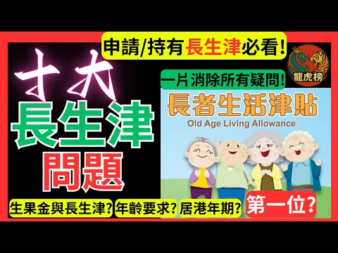 【申請/ 持有長生津必看!!】十大長生津問題 | 生果金與長生津? | 年齡要求 | 居港年期 | 龍虎榜