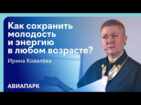 Ирина Ковалева — Как сохранить молодость и энергию в любом возрасте?