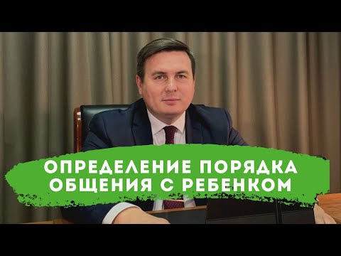 Определение порядка общения с ребенком