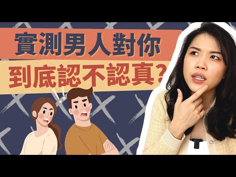 男人對女人不認真哪些表現？7個行為辨認他是否想和你進行下一步