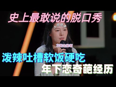 【喜剧之王单口季】谁懂年下恋的痛！唐香玉泼辣吐槽软饭硬吃，舞台张力拉满，郭麒麟笑评：这犀利劲儿太顶了～