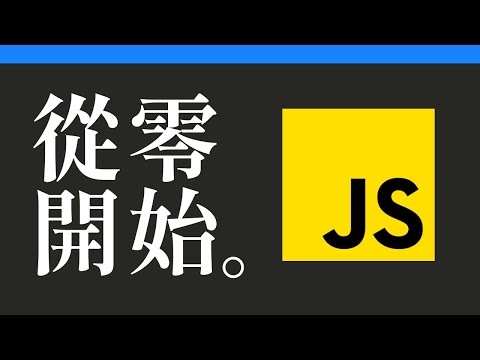 【3小時JavaScript課程】從零基礎到開發第一個應用