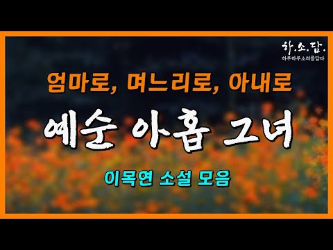 예순 아홉 그녀의 이야기. [이목연 단편소설 3편 모음] #하소담오디오드라마