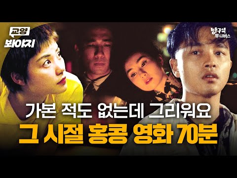 그 시절 한국인이 가장 사랑한 영화❣️ 향수를 불러일으키는 추억의 홍콩영화 70분 | 방구석1열 | JTBC 201129 방송 외