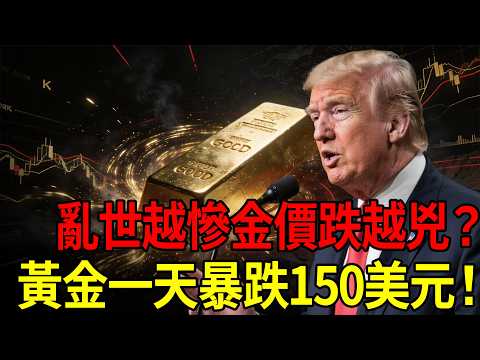 中東開戰13天金價竟跳水？解碼3/12黃金高台跳水真相：誰在背後瘋狂拋售ETF、把金礦當提款機？#黃金#原油#投資#理財#退休金#晚年生活#晚年幸福#富人思維#財商#養老#黃金