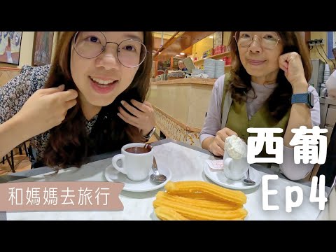 【和媽媽去旅行－西葡Ep4】閒逛巴塞隆納，找到超划算午間套餐、免費考古遺跡、簡單美味的番茄麵包...｜西班牙熱巧克力｜午間套餐｜城堡公園｜加泰隆尼亞音樂宮