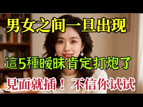 男女之間，一旦有了這5種曖昧，遲早會發生關係。｜ #愛情經營 #夫妻相處技巧 #婚姻情感指導 #夫妻- #男女相處#親密關係#互動#信號##情感 #happy婚 #感情 #大熱門 #結婚