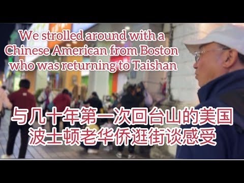 与几十年第一次回台山的美国波士顿老华侨逛街谈感受strolled with a Chinese American from Boston  returning to Taishan探索台山903