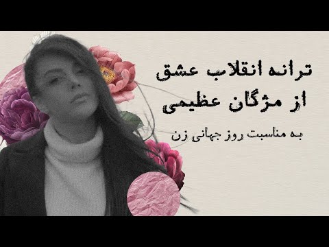 موزیک ویدیوی انقلاب عشق از مژگان عظیمی