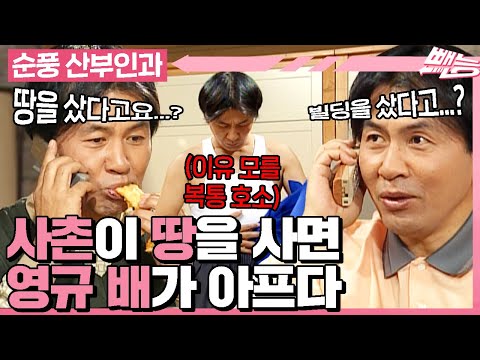 [#순풍산부인과] 먹짱 영규의 배가 이상하다💥 사촌을 영원히 시기하고 질투하고... 나 진짜 그런 사람 아닌데;;;ㅣ492화
