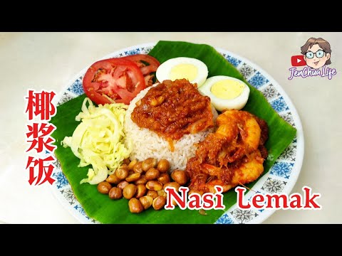 【 JenChua 下厨 174 】Nasi Lemak 椰浆饭是马来西亚非常经典的国民料理，也在新加坡、印尼、文莱都很常见。它的灵魂就是 椰浆煮出来的香饭，配上 辣椒酱 和几样小菜。