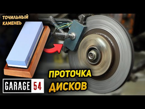 We try Tik-Tok brake disc resurfacing method