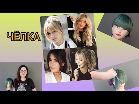 Как стричь челку/ Косая•Прямая• Челка-шторка | Урок для парикмахеров