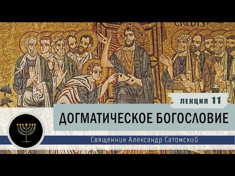 Догматическое богословие. Лекция 11. Христология. Мессия в Ветхом Завете.