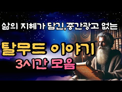 🌜듣다보면 꿀잠들고 삶의 지혜도 얻는 탈무드이야기 36편 3시간 연속,중간광고 없음,잠자리동화, 꿀잠,탈무드,삶의지혜,명언,이야기,동화,태교