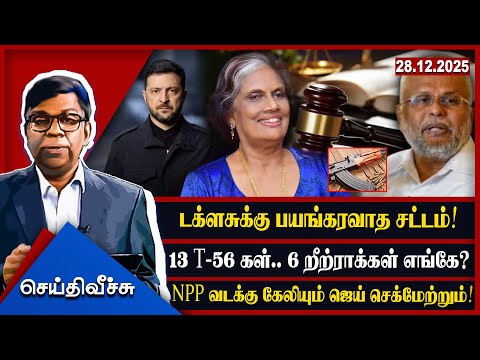 டக்ளசுக்கு பயங்கரவாத சட்டம்! 13 T-56 கள்.6 றீற்ராக்கள் எங்கே? NPP வடக்கு கேலியும் ஜெய் செக்மேற்றும்!