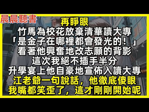 再睜眼，竹馬為校花放棄清華讀大專，這次我絕不插手半分。後來升學宴上他自豪地宣佈入讀大專，江老爺一句說話，他徹底傻眼，我嘴都笑歪了，這才剛剛開始呢