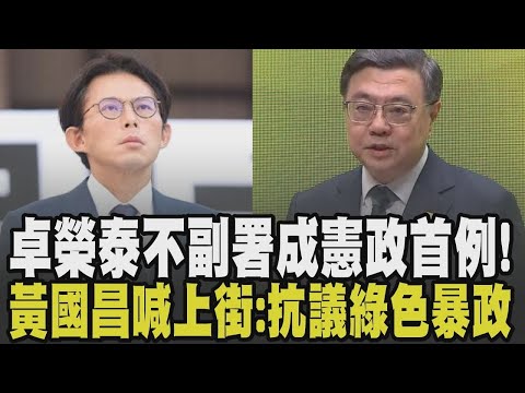 Cho Jung-tai sets a constitutional precedent! He proposes a non-countersigned Finance Act, allowi...