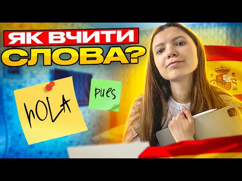 Як правильно та ефективно вчити слова, щоб точно їх запамʼятати?