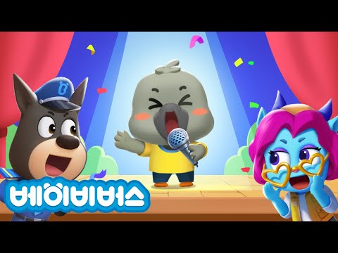 어린이 오디션에 갔어요!🎵🎤 + 동화모음 | 유괴예방 | 안전교육 | 래브라도 경장 | 베이비버스 | BabyBus