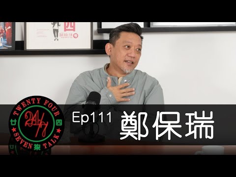 24/7TALK: Episode 111 ft. 鄭保瑞