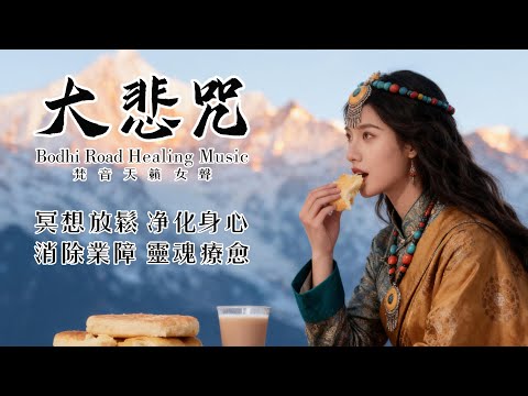 【大悲咒】藏地天籟療癒MV 冥想放鬆必備，驅散雜念，舒緩心靈疲憊，放鬆減壓必備，減輕生活焦慮，找回內心自在The Heavenly Sounds of Tibet for Healing!