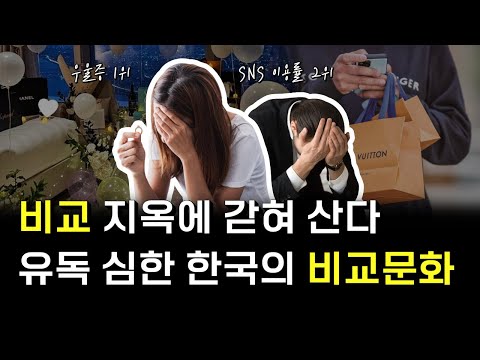 태어나서 죽을 때 까지 비교당하는 한국인