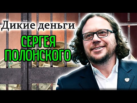 История бывшего олигарха Сергея Полонского. На чём экс-миллиардер заработал свои дикие деньги?