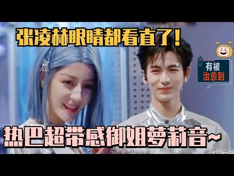 【SUB】迪丽热巴蓝发造型御姐萝莉秒切换！超带感萝莉音听得张凌赫眼睛都直了！#开始推理吧 #迪丽热巴 #dilraba #张凌赫 #金靖 #云之羽
