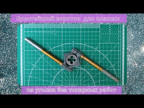 Простейший вороток для плашки из уголка, без токарных работ.