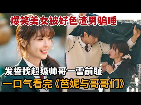 【米虫】爆笑美女被好色渣男骗睡，发誓找超级帅哥一雪前耻！一口气看完《芭妮与哥哥们》大合集