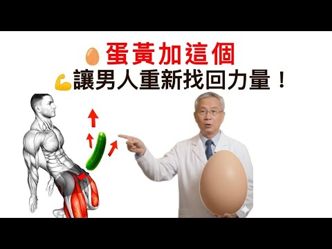 【泌尿科醫師揭密】蛋黃加這個，讓男人重新找回力量！自然喚醒活力、提升循環、找回自信
