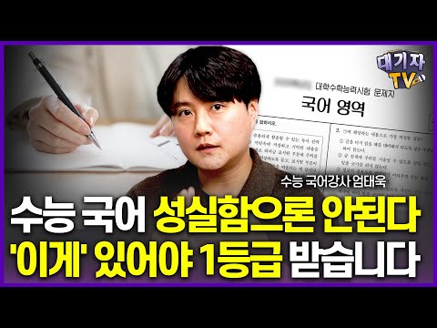 두달 만에 1등급 올린 국어공부법, 평범한 학생도 할 수 있습니다!!(엄태욱 수능 국어강사)