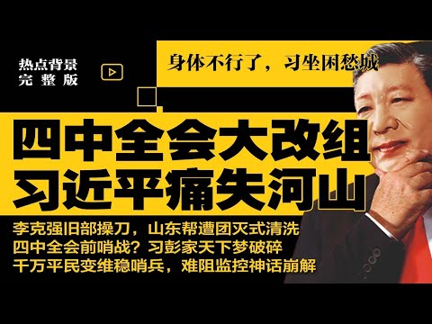 四中全会大改组，习近平痛失河山；身体不行了，习坐困愁城；李克强旧部操刀，山东帮遭团灭式清洗，四中全会前哨战，习彭家天下梦破碎；千万平民变维稳哨兵，难阻监控神话崩解 | #热点完整版20251011