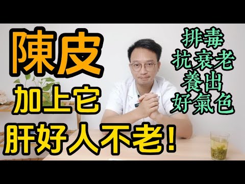 陳皮加一寶，肝好人不老！養肝排毒、抗衰老，陳皮加上它，養出好氣色，功效比人參還好，很多人都忽略了！